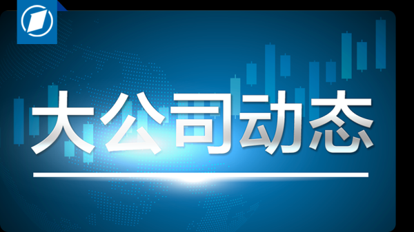振兴配资 阿维塔：所谓“抛弃华为”“淡化华为标签”等信息纯属编造；去哪儿网无法购买南航机票？航司回应；菜鸟冲进美国App榜单｜大公司动态