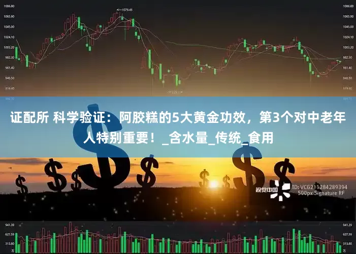 证配所 科学验证：阿胶糕的5大黄金功效，第3个对中老年人特别重要！_含水量_传统_食用