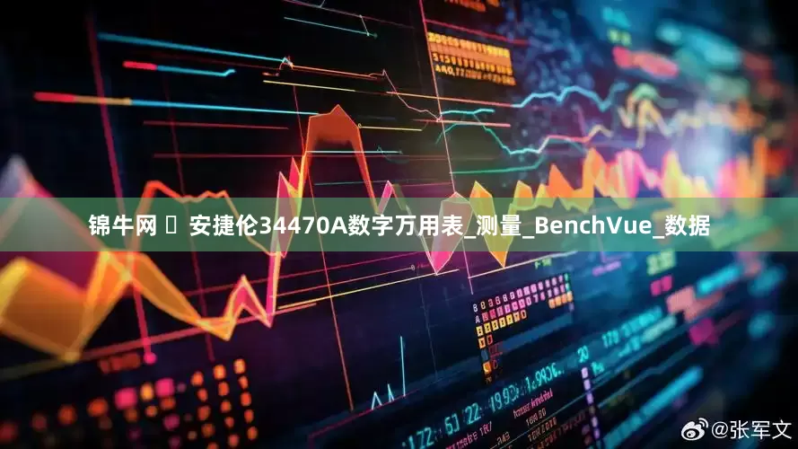 锦牛网 ‌安捷伦34470A数字万用表_测量_BenchVue_数据