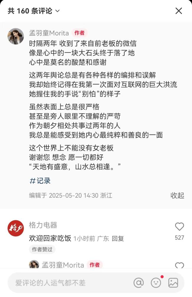 格力回应欢迎孟羽童回家吃饭 前秘书将与董明珠共进晚餐
