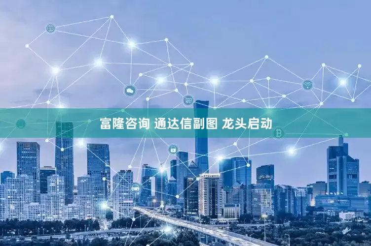 富隆咨询 通达信副图 龙头启动