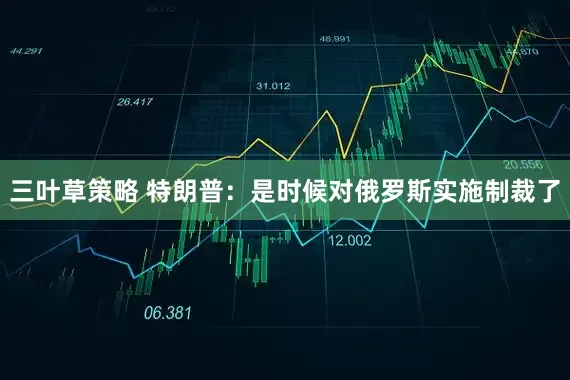 三叶草策略 特朗普：是时候对俄罗斯实施制裁了