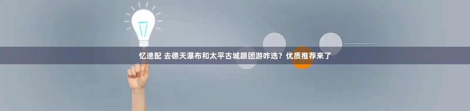 忆速配 去德天瀑布和太平古城跟团游咋选?优质推荐来了